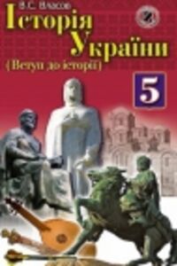 ГДЗ Історія України 5 клас В.С. Власов 2013 Вступ до історії